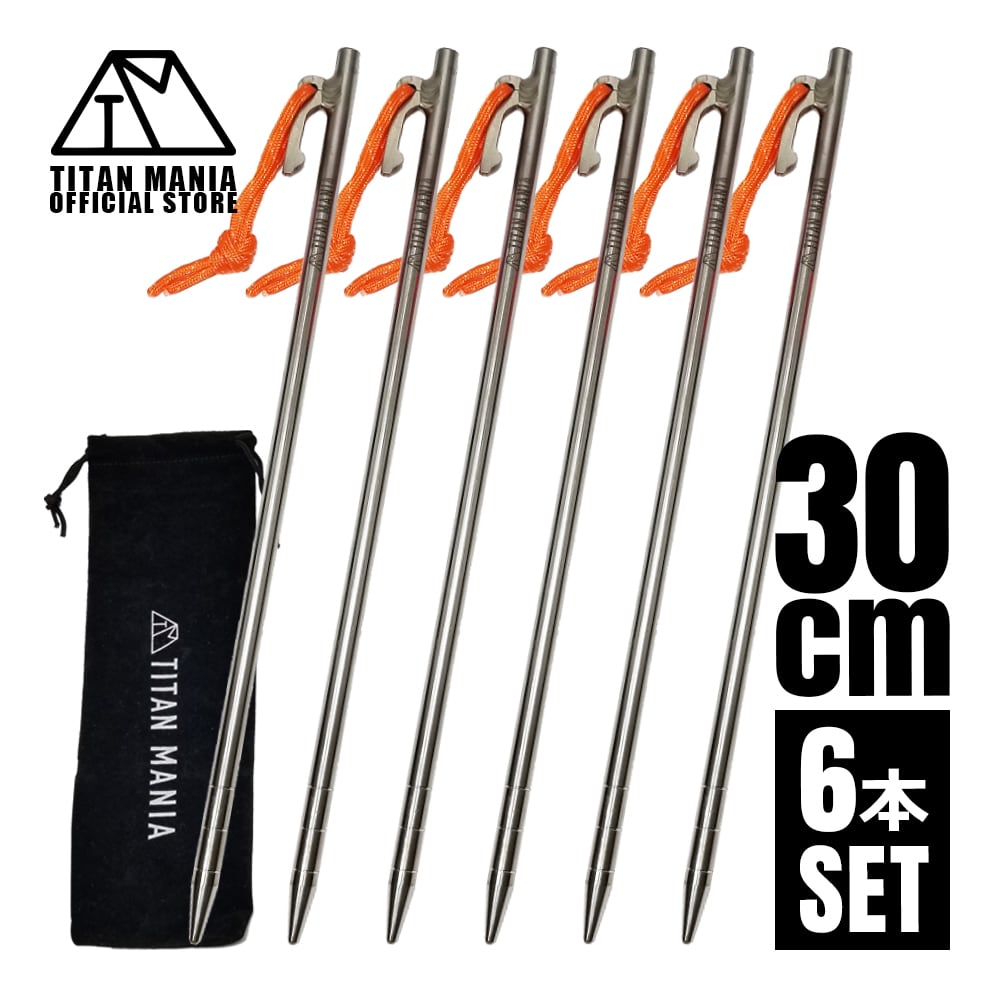 30cmペグ チタン製 6本セット テントペグ 超軽量 強靭 頑丈 設営用具