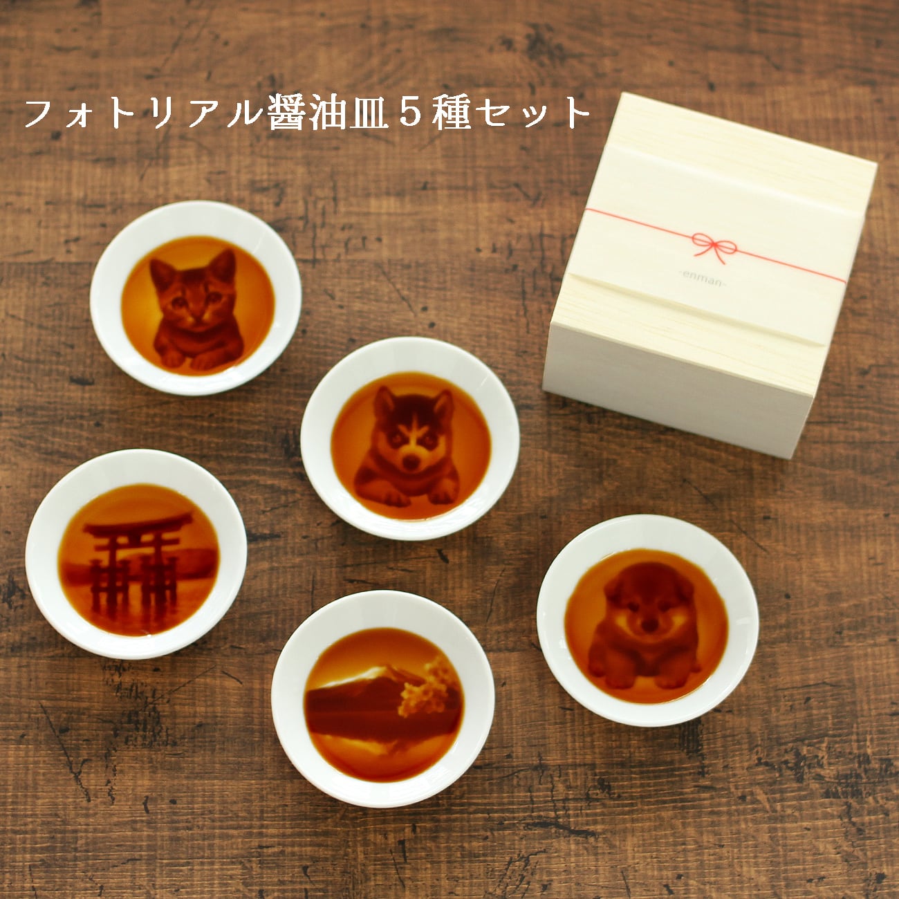 フォトリアル醤油皿5種セット【木箱入り】 | RE' DE' STU