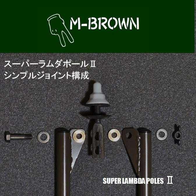スーパーラムダポールⅡBセット | M-BROWN