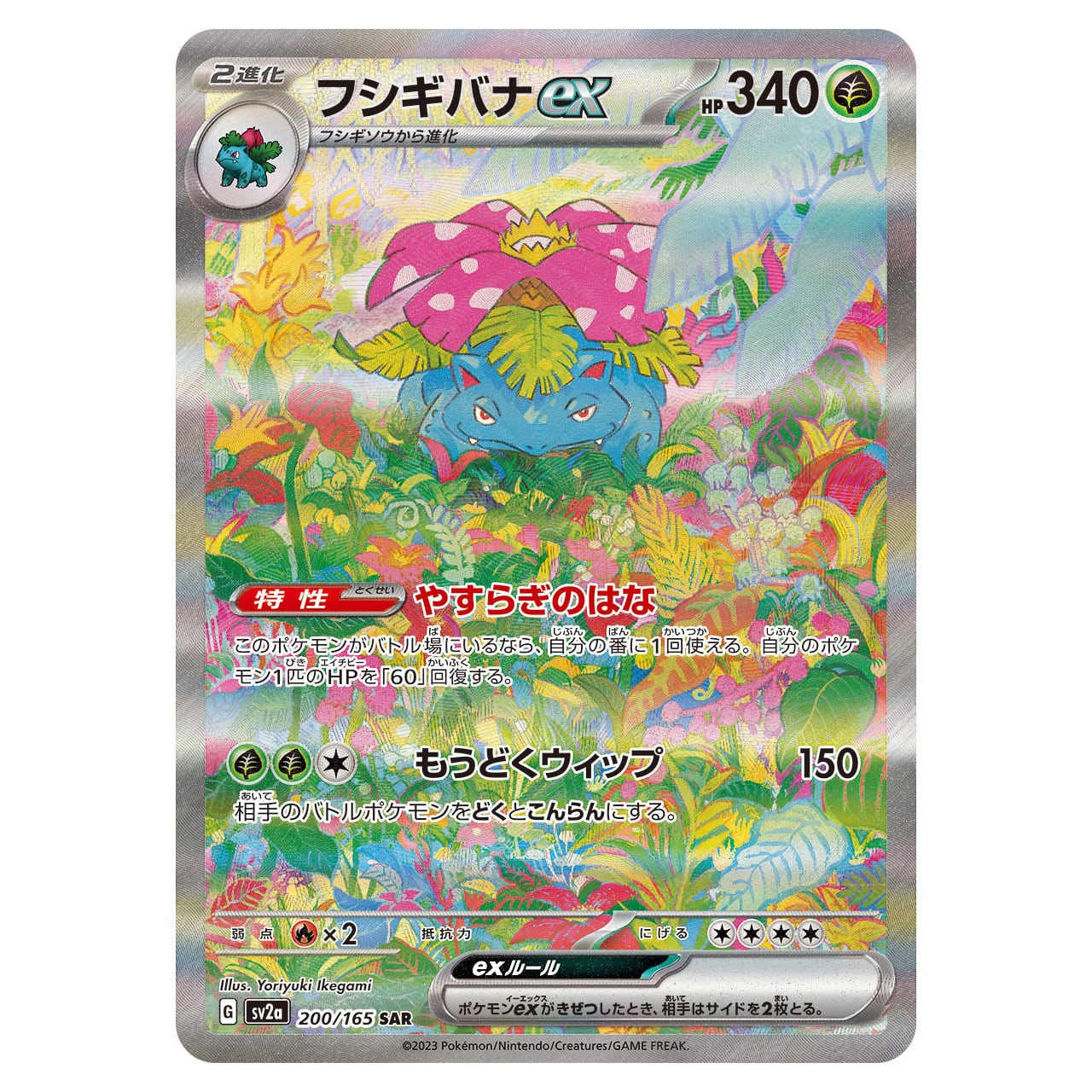 フシギバナex SAR SV2a 200/165 - | ポケモンカード専門店 Cobalt Cave