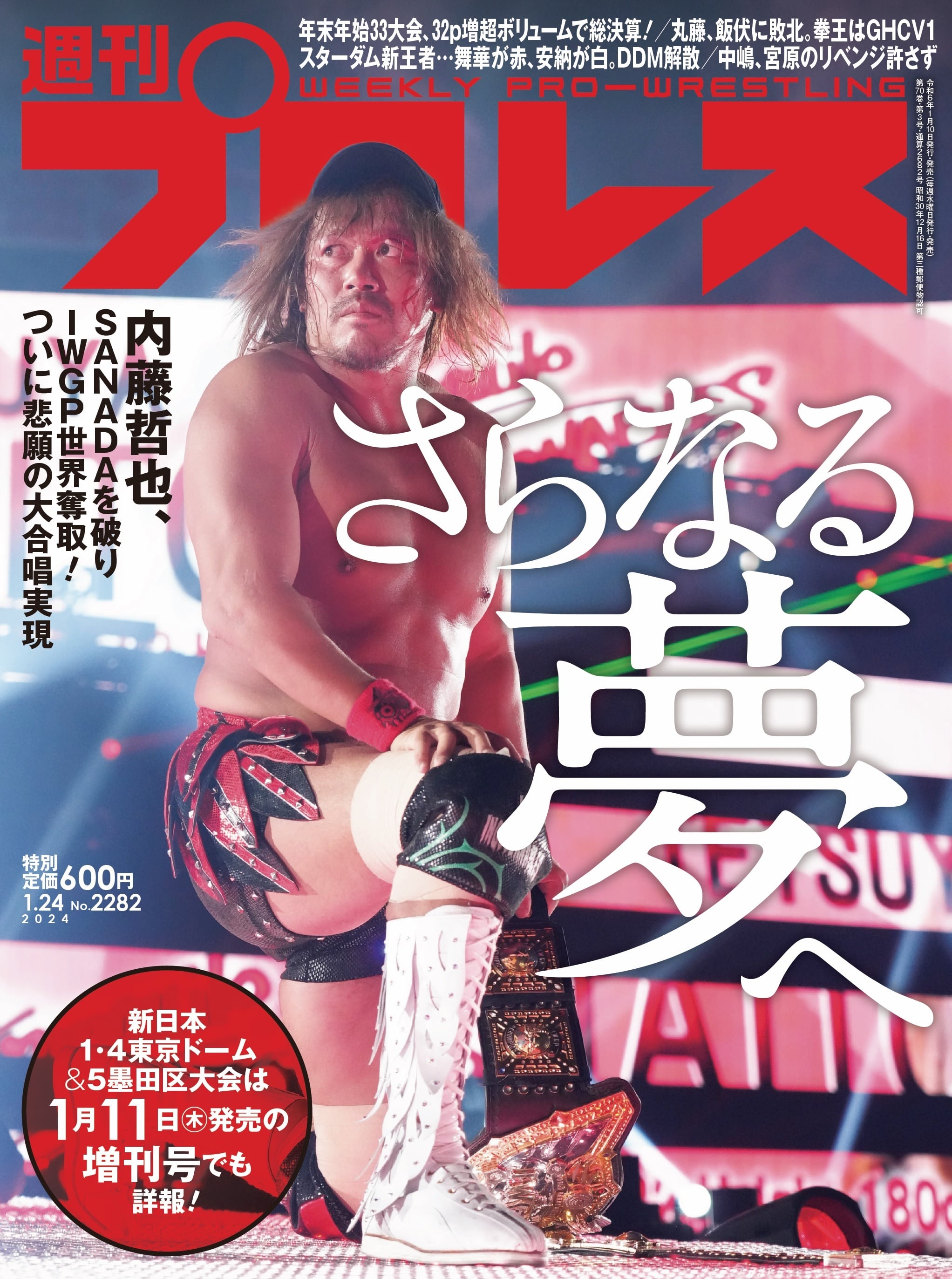 週刊プロレスNo.2282 (2024年1月24日号／1月10日発売) | 週刊プロレス