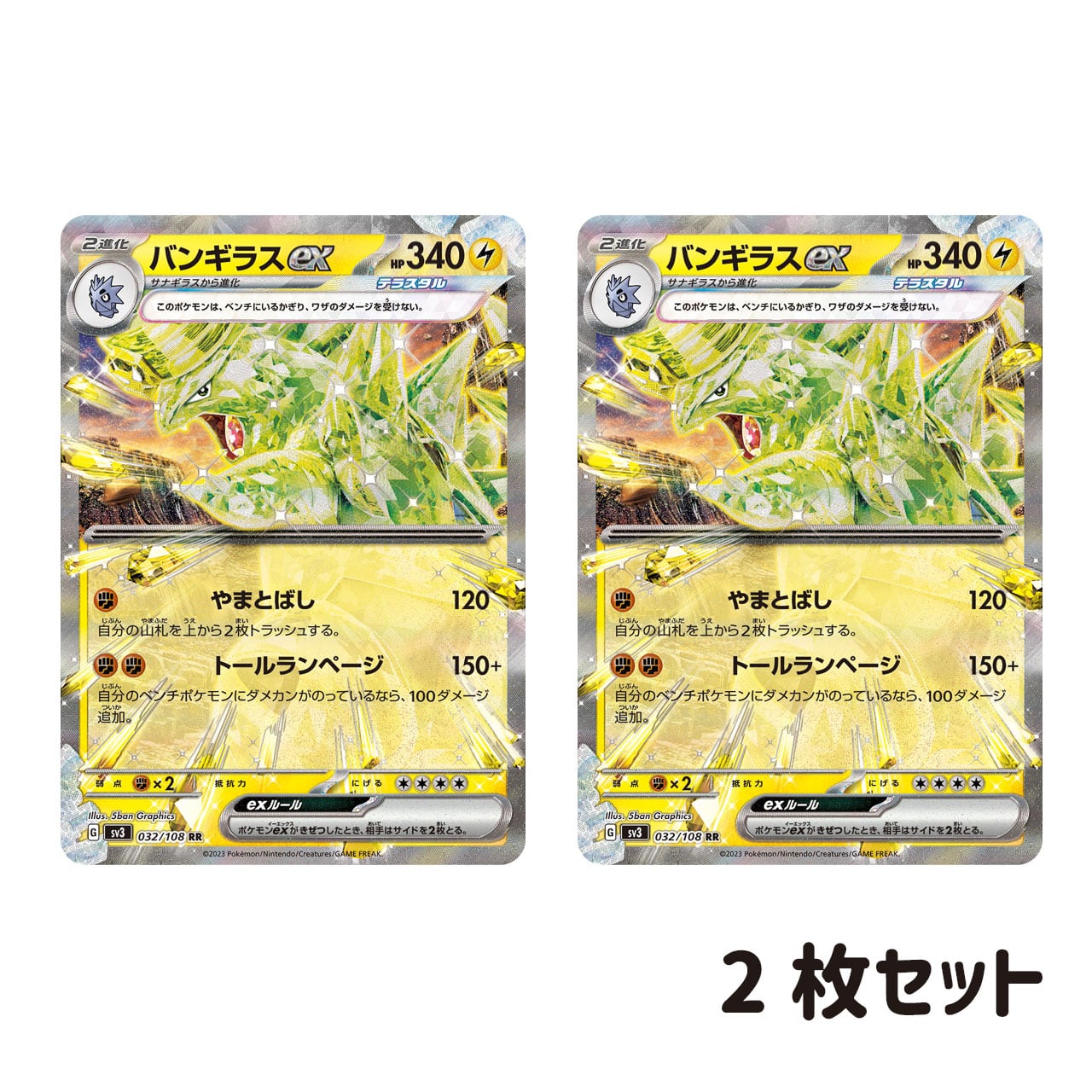 バンギラスex RR SV3 032/108 2枚セット | ポケモンカード専門店