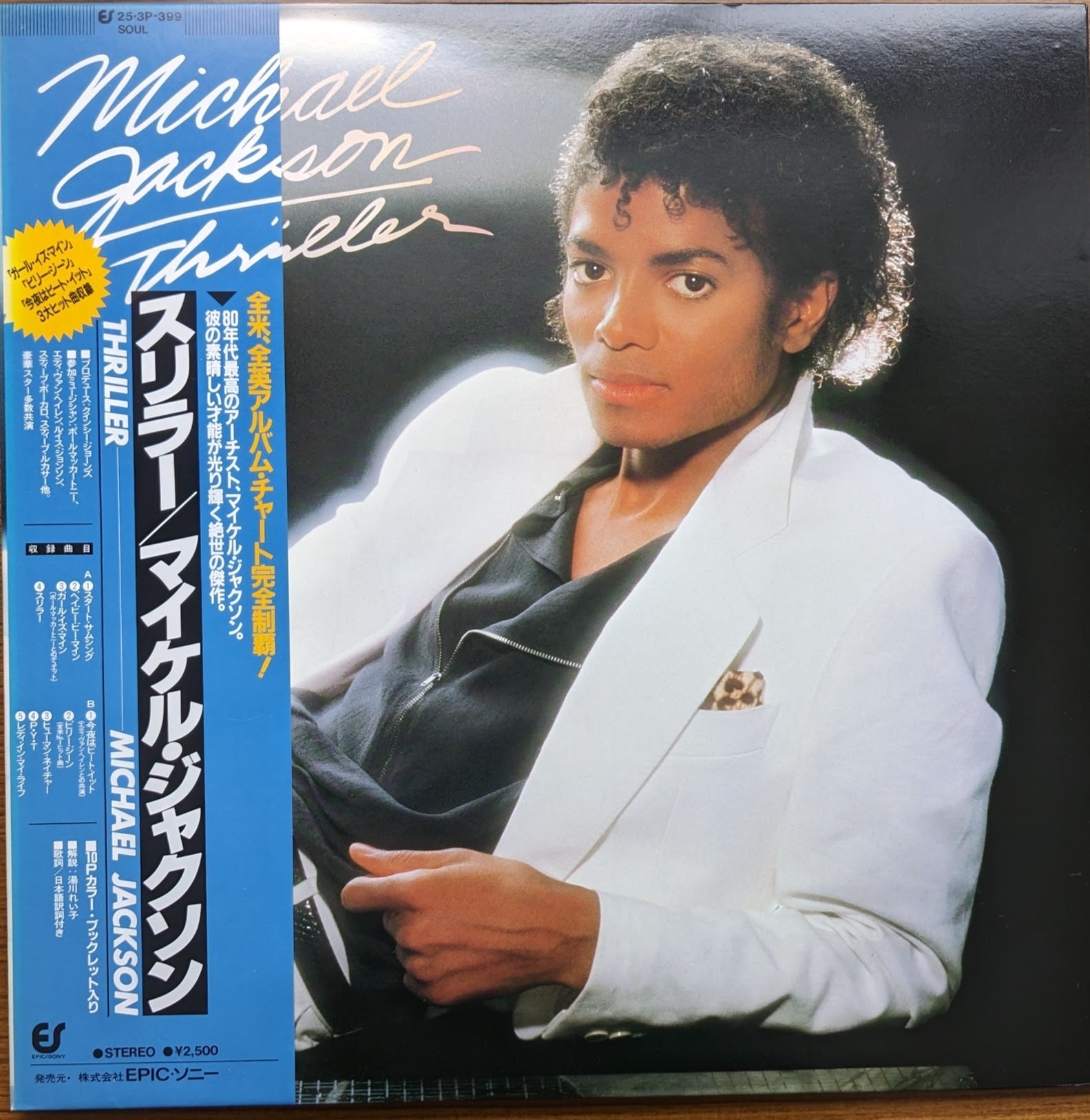 マイケル・ジャクソン「スリラー」：LPレコード | 音とこだま