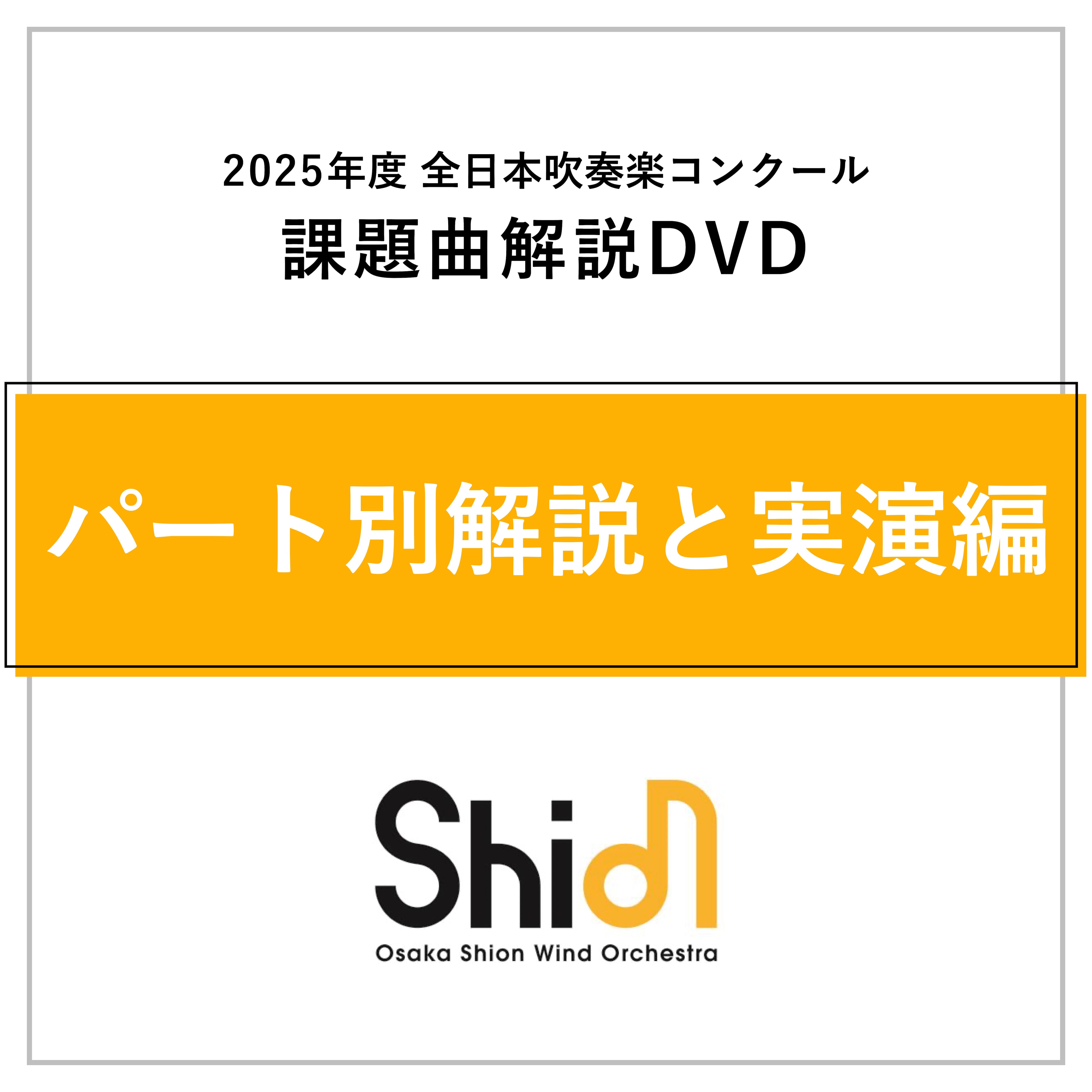 2025年度 全日本吹奏楽コンクール 課題曲解説DVD《パート別解説と実演
