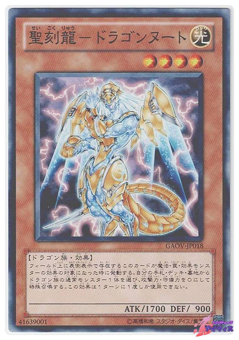 聖刻龍−ドラゴンヌート [ノーマル] [ランクA] [GAOV-JP018] [遊戯王