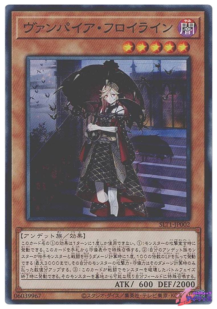 ヴァンパイア・フロイライン [ノーマル] [ランクA] [SLT1-JP002