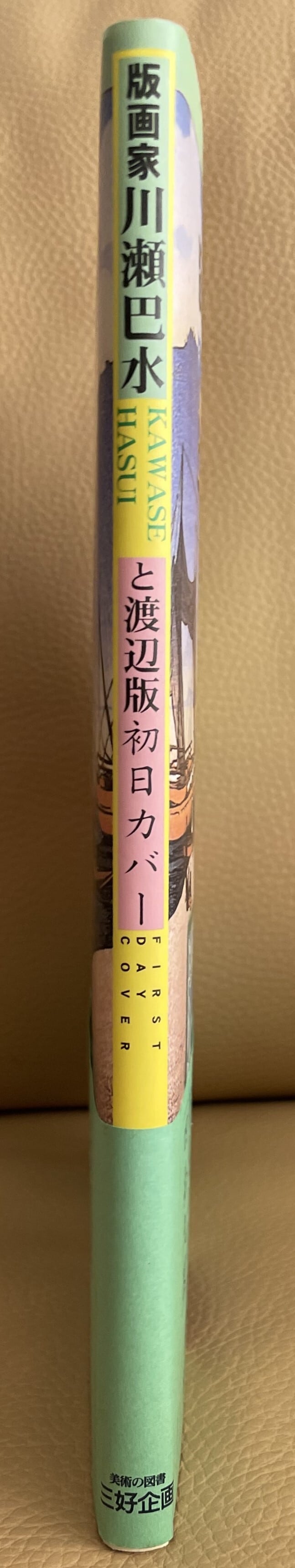 版画家川瀬巴水と渡辺版初日カバー | ART BASE 山田書店