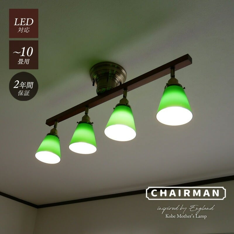 グリーンシェード シーリングライト CMC-2426-SD-0002 | 照明専門店