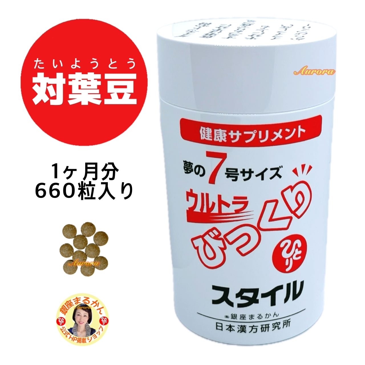 ウルトラびっくりスタイル | 銀座まるかん専門店 オーロラ