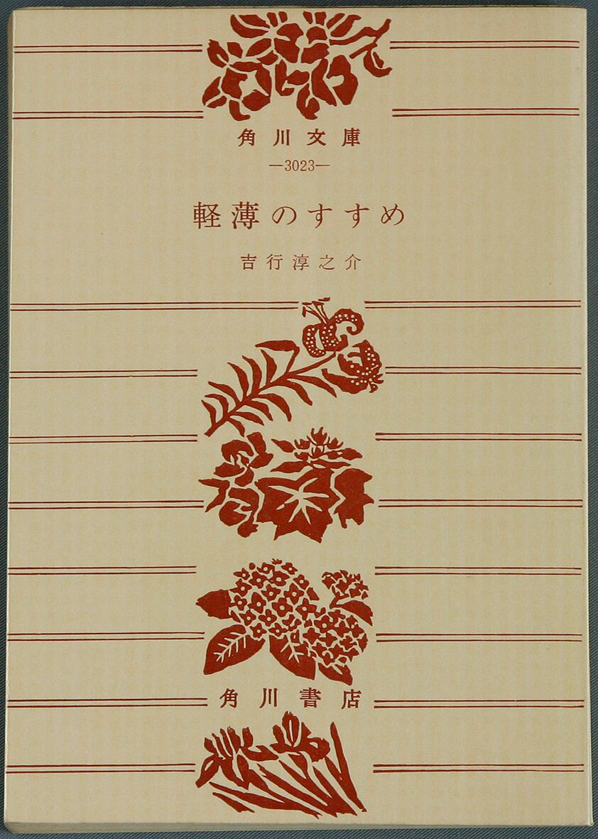 軽薄のすすめ／吉行淳之介＝著 | ideabooks