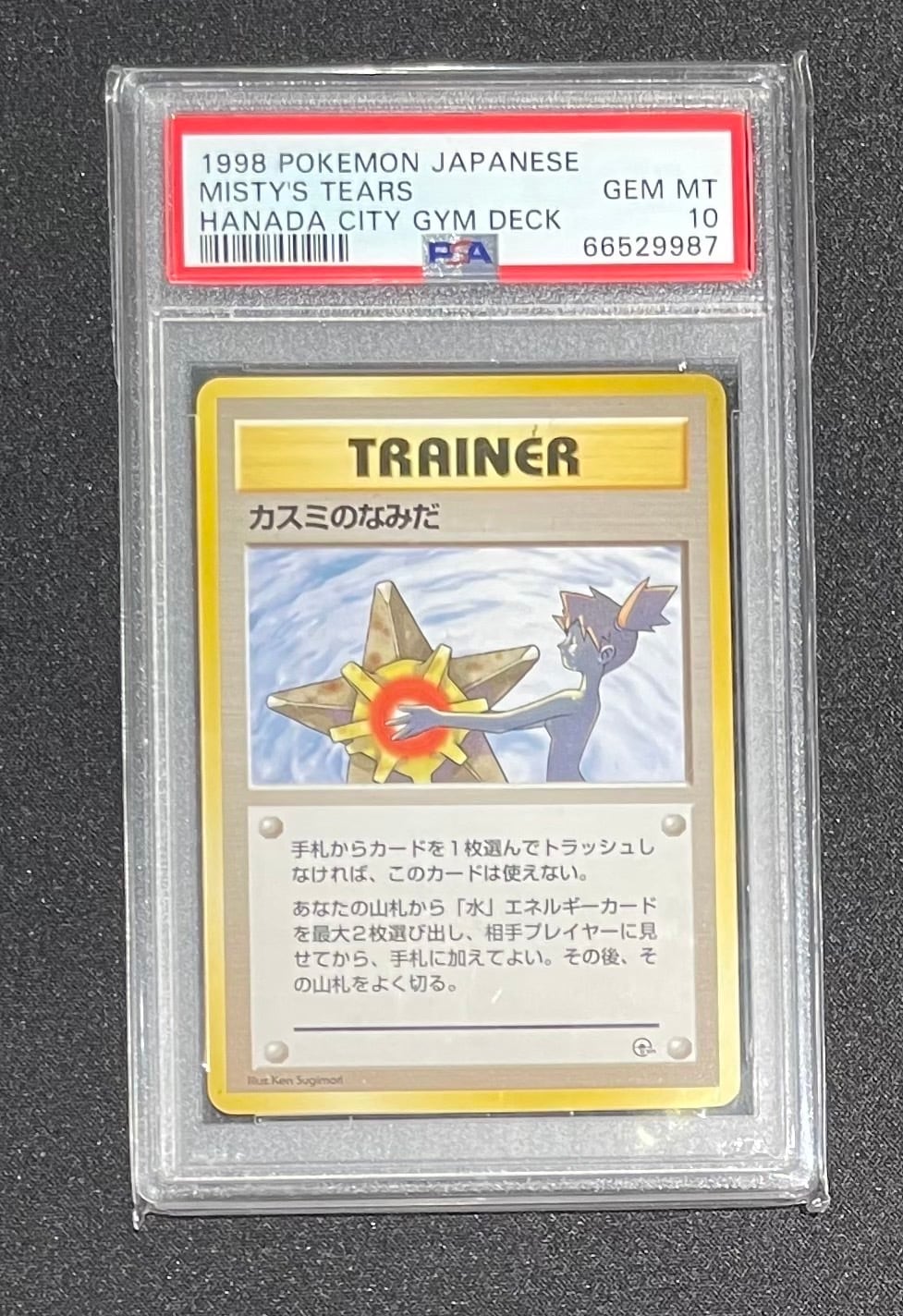 PSA10】カスミのなみだ | ポケ堂センターオンライン