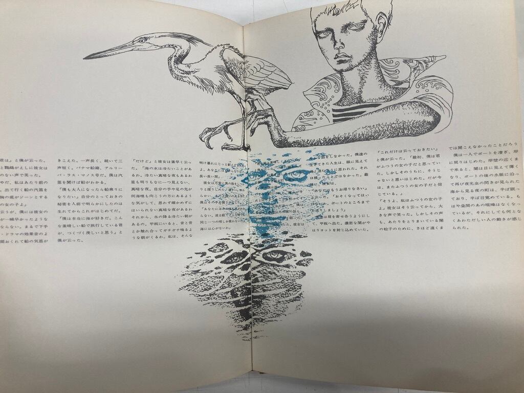 宇野亜喜良 横尾忠則 海の小娘 文・梶祐輔 1962年 初版 朝日出版