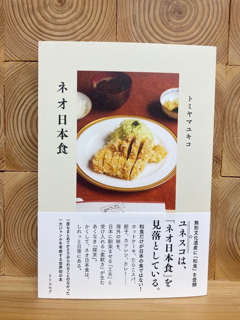 ネオ日本食 | 冒険研究所書店