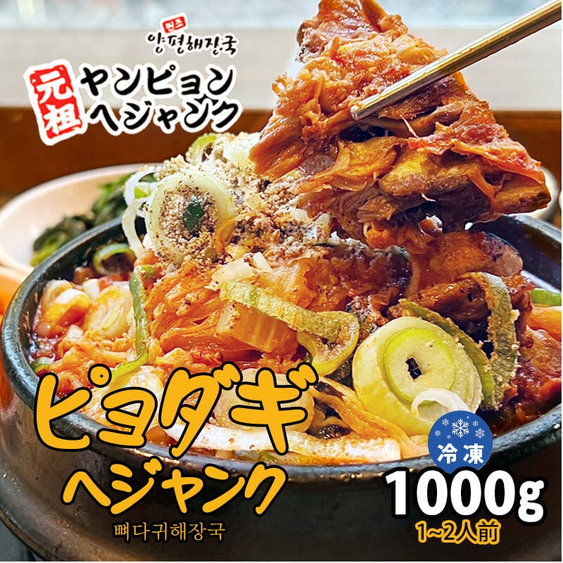 ピョダギヘジャンク (1000g) 新大久保 韓国料理 韓国スープ 韓国食品 1
