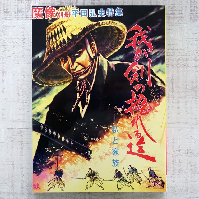 平田弘史劇画創世記傑作選 日の丸文庫「魔像別冊単行本」完全復刻版