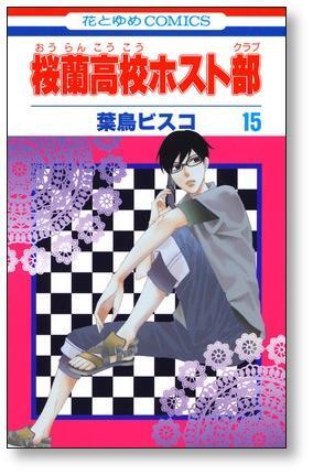桜蘭高校ホスト部 葉鳥ビスコ [1-18巻 漫画全巻セット/完結] おうらん
