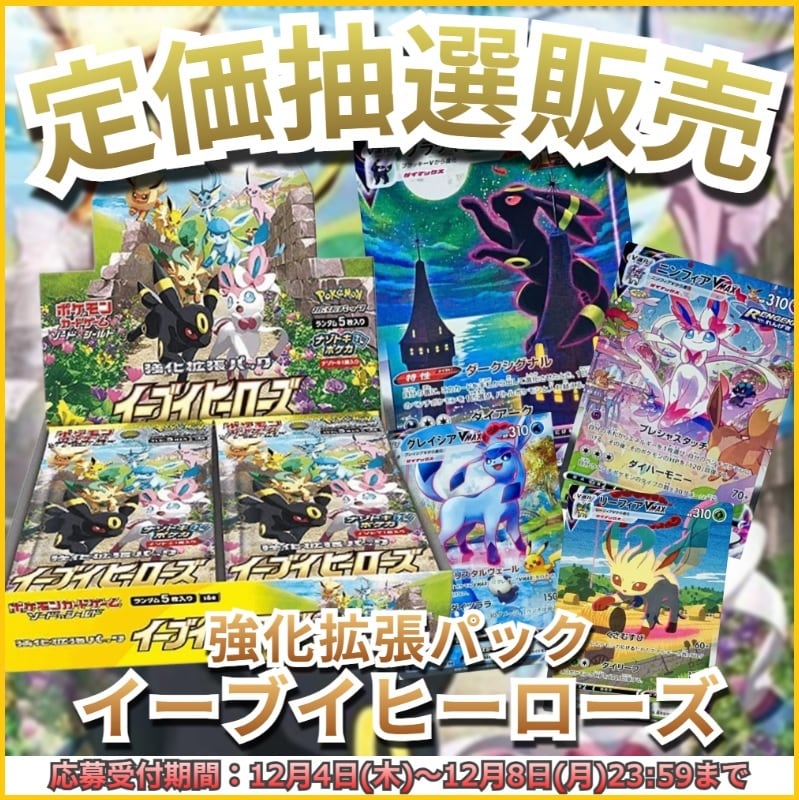 抽選販売】ポケモンカード 強化拡張パック イーブイヒーローズ