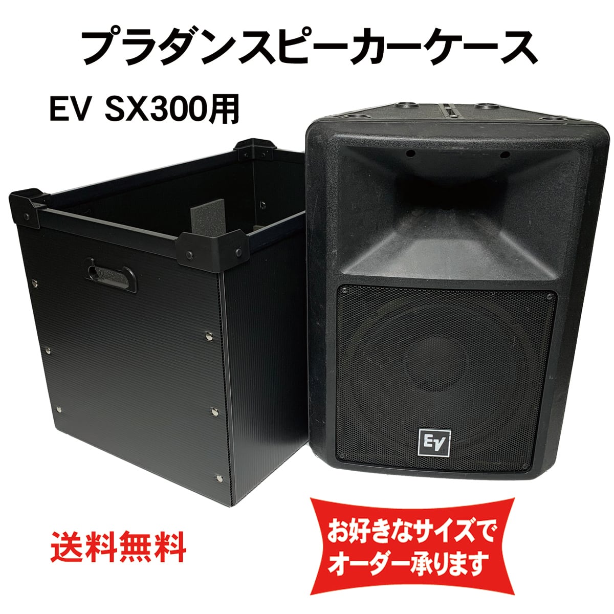 プラダンスピーカーケース Electro-voice(エレクトロボイス) EV SX300
