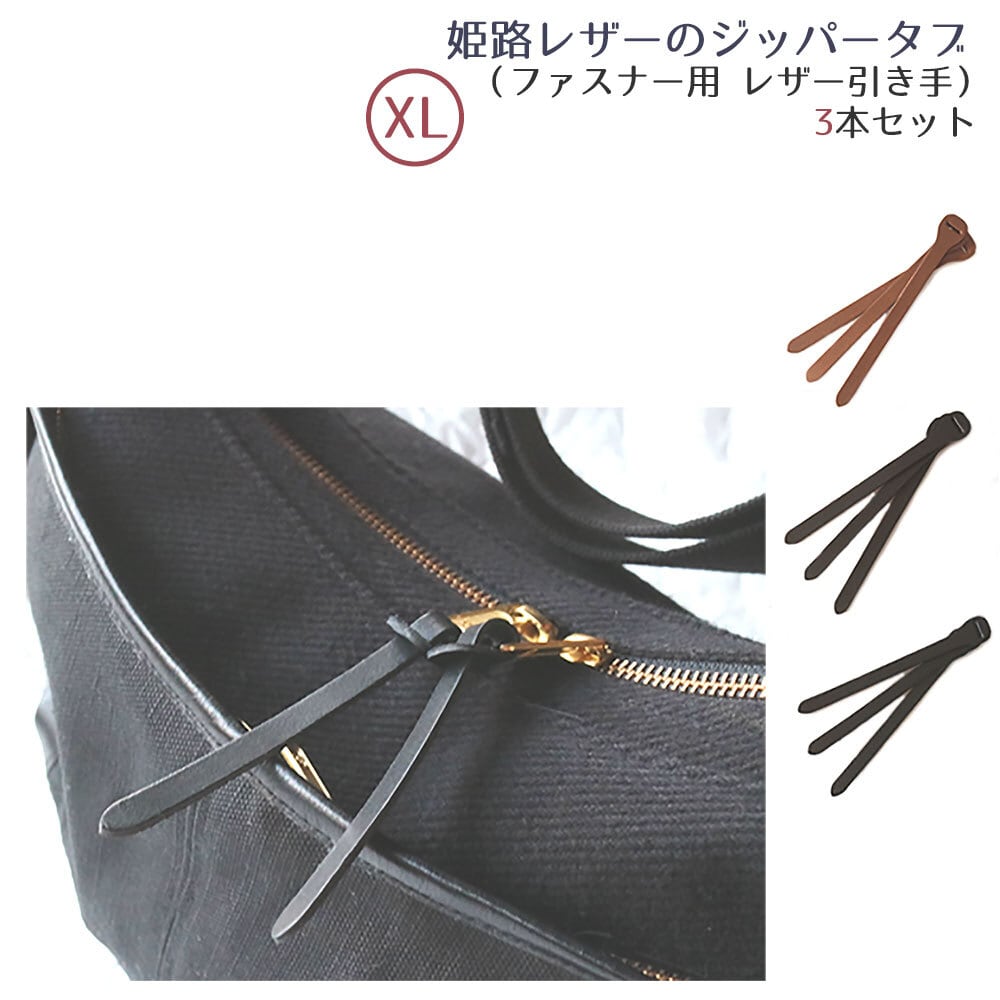 ジッパータブ｜Leather zipper tab (XL)3pack｜姫路レザー ヌメ革