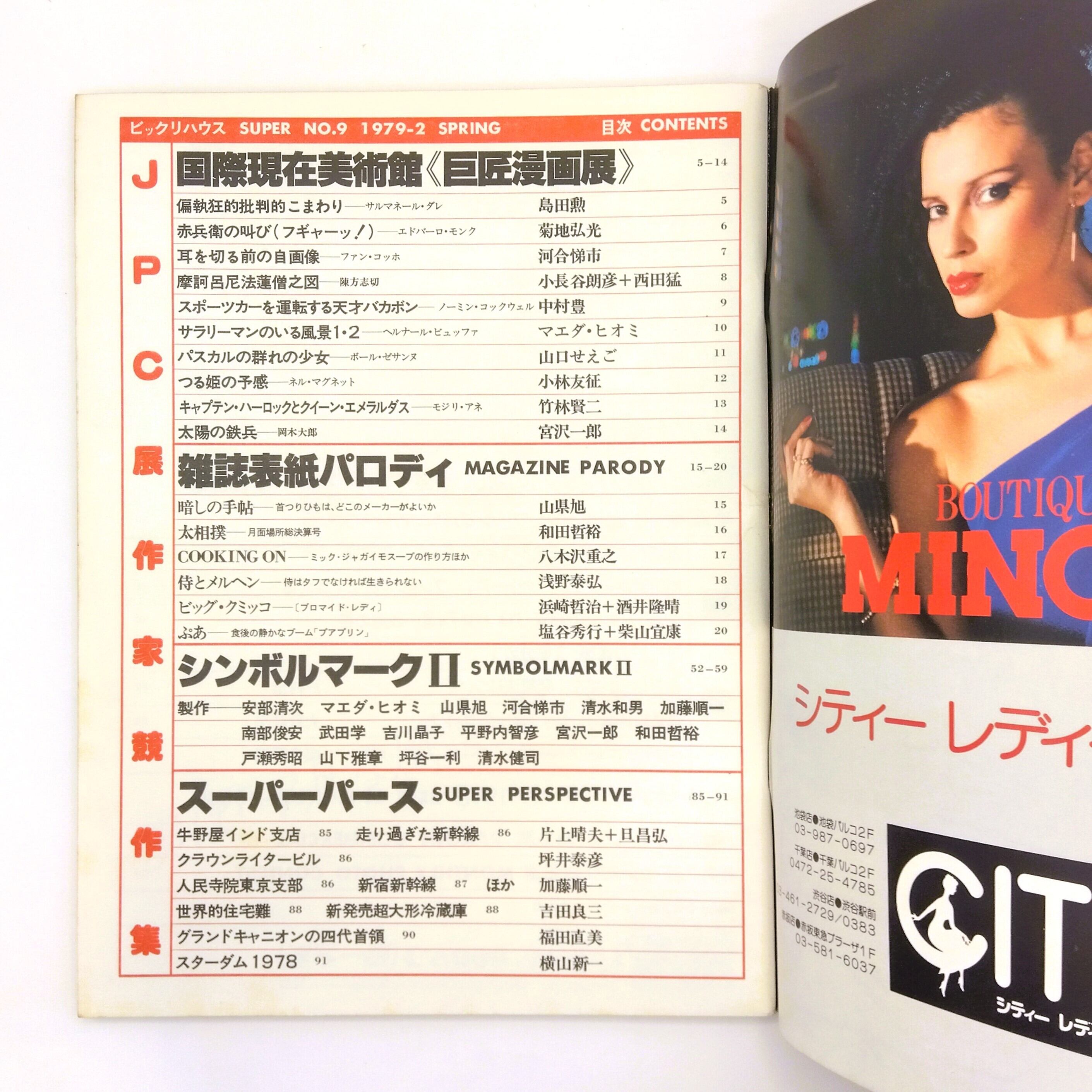 季刊 ビックリハウスSUPER NO.9 1979年春季号 | まわりみち文庫