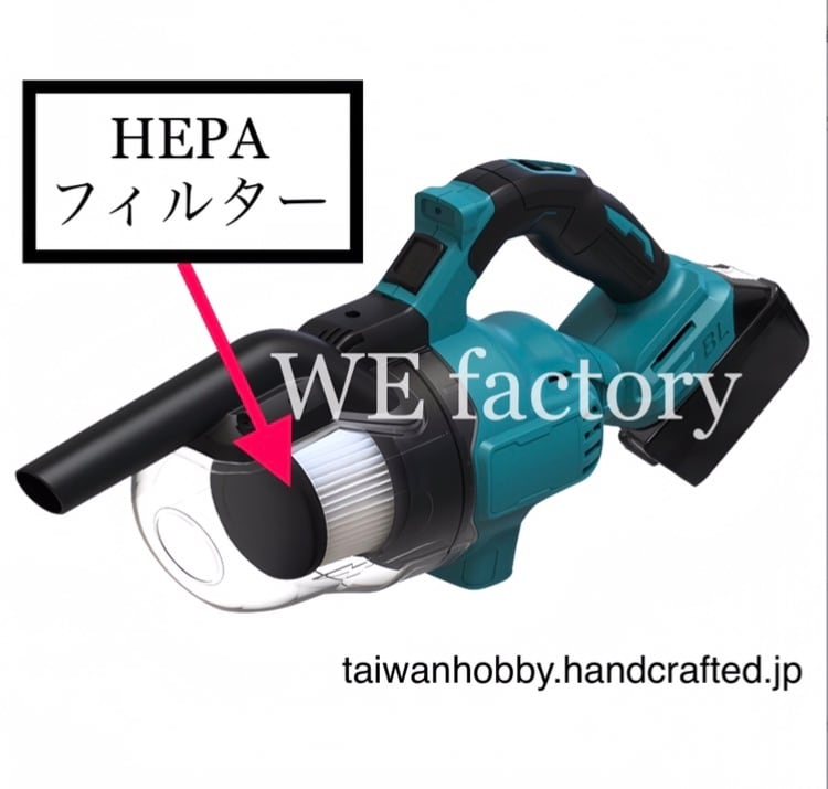 WE factory 18V HC001 交換用 ダクトHEPAフィルター 2個 | WE factory