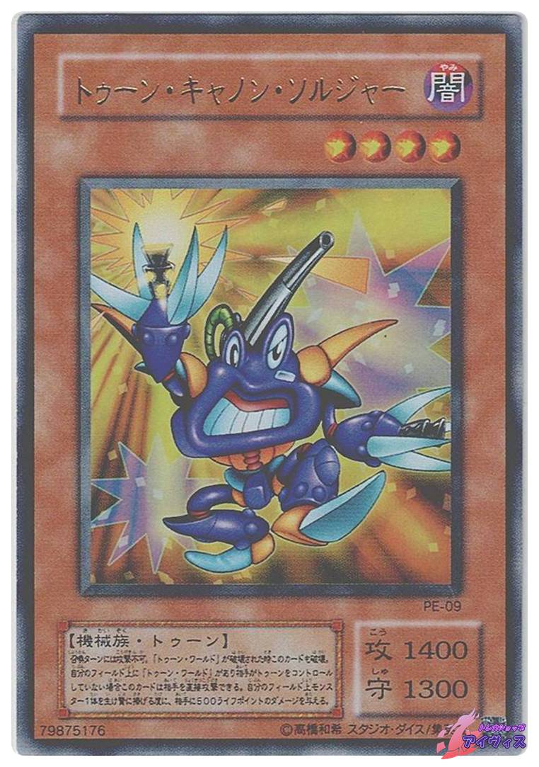 トゥーン・キャノン・ソルジャー [ウルトラ] [ランクC] [PE-09