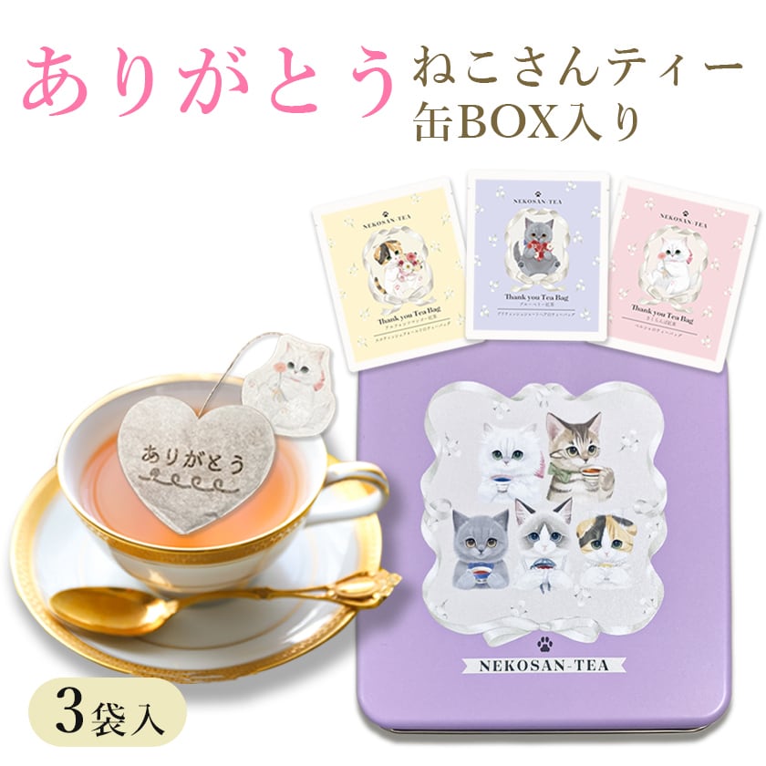 当店限定 ねこ缶】猫 紅茶 ティーバッグ ありがとうねこさんティー