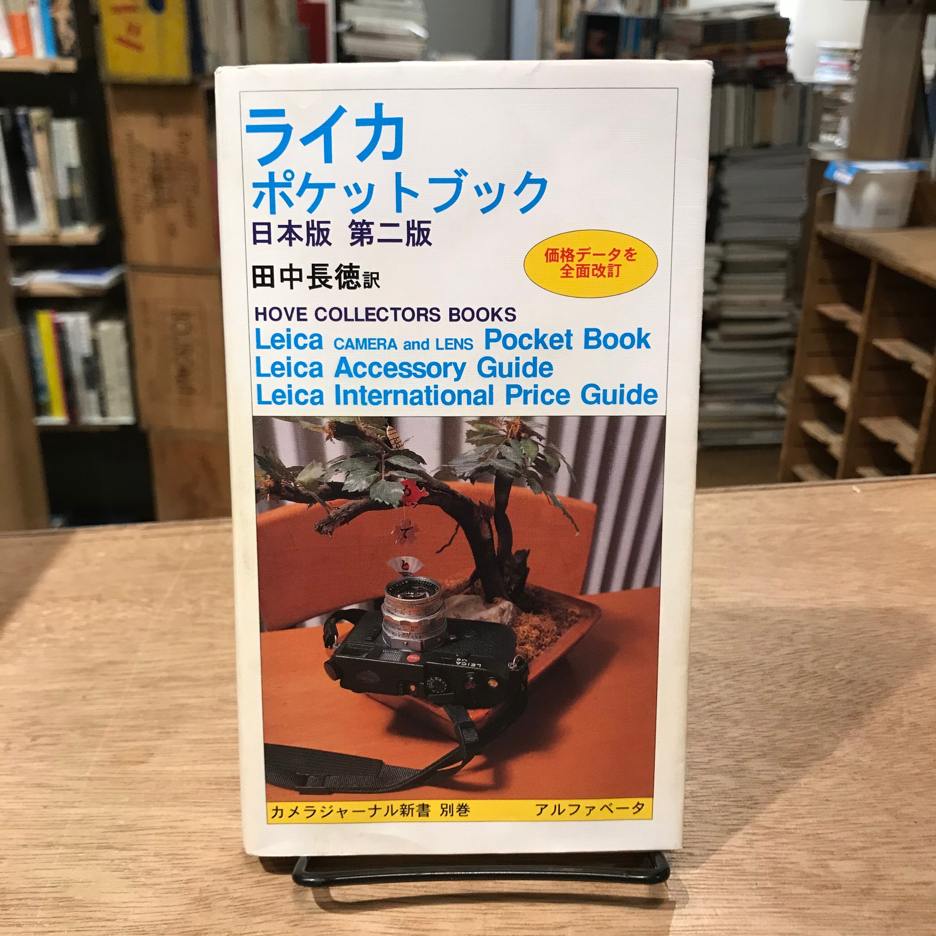 ライカポケットブック 日本版第二版 カメラジャーナル新書別巻 / 田中