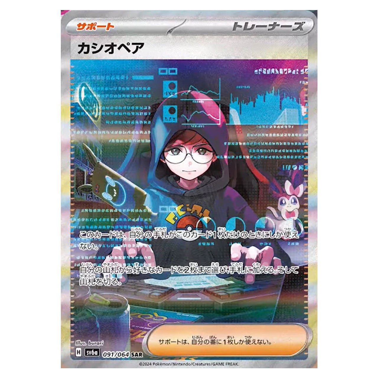 カシオペア SAR SV6a 091/064 - | ポケモンカード専門店 Cobalt Cave