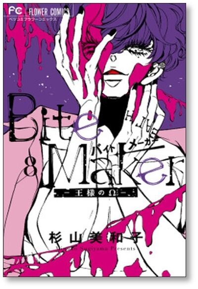 バイトメーカー 王様のオメガ 杉山美和子 [1-11巻 漫画全巻セット/完結