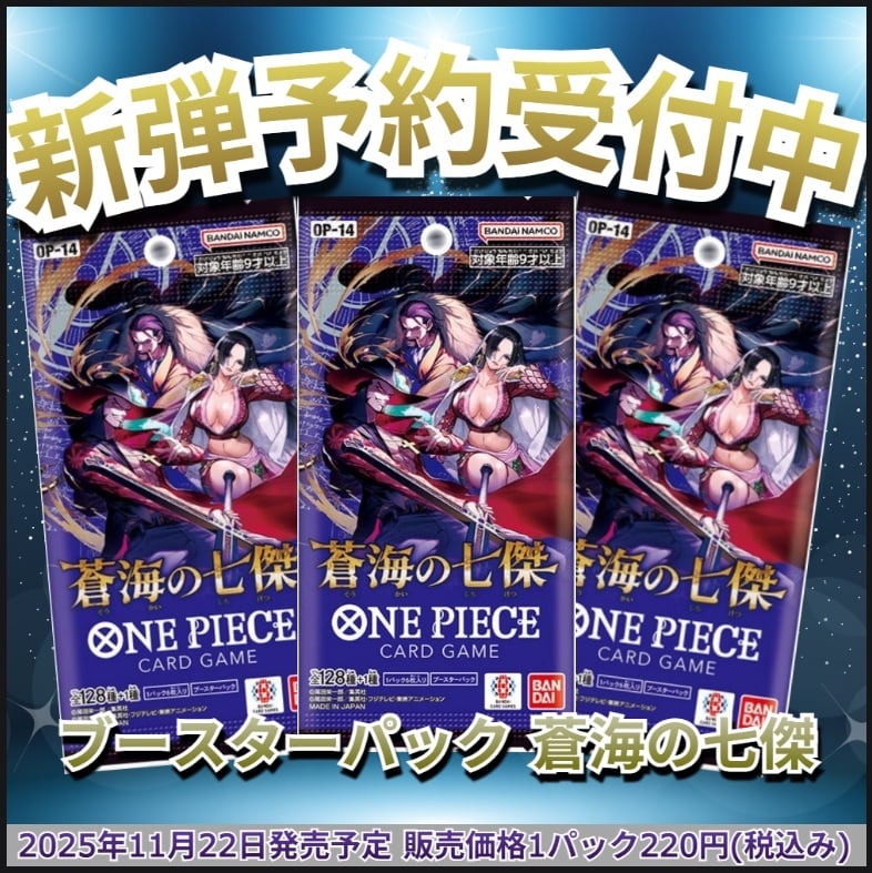 予約販売】ワンピースカードゲーム ブースターパック 蒼海の七傑［OP