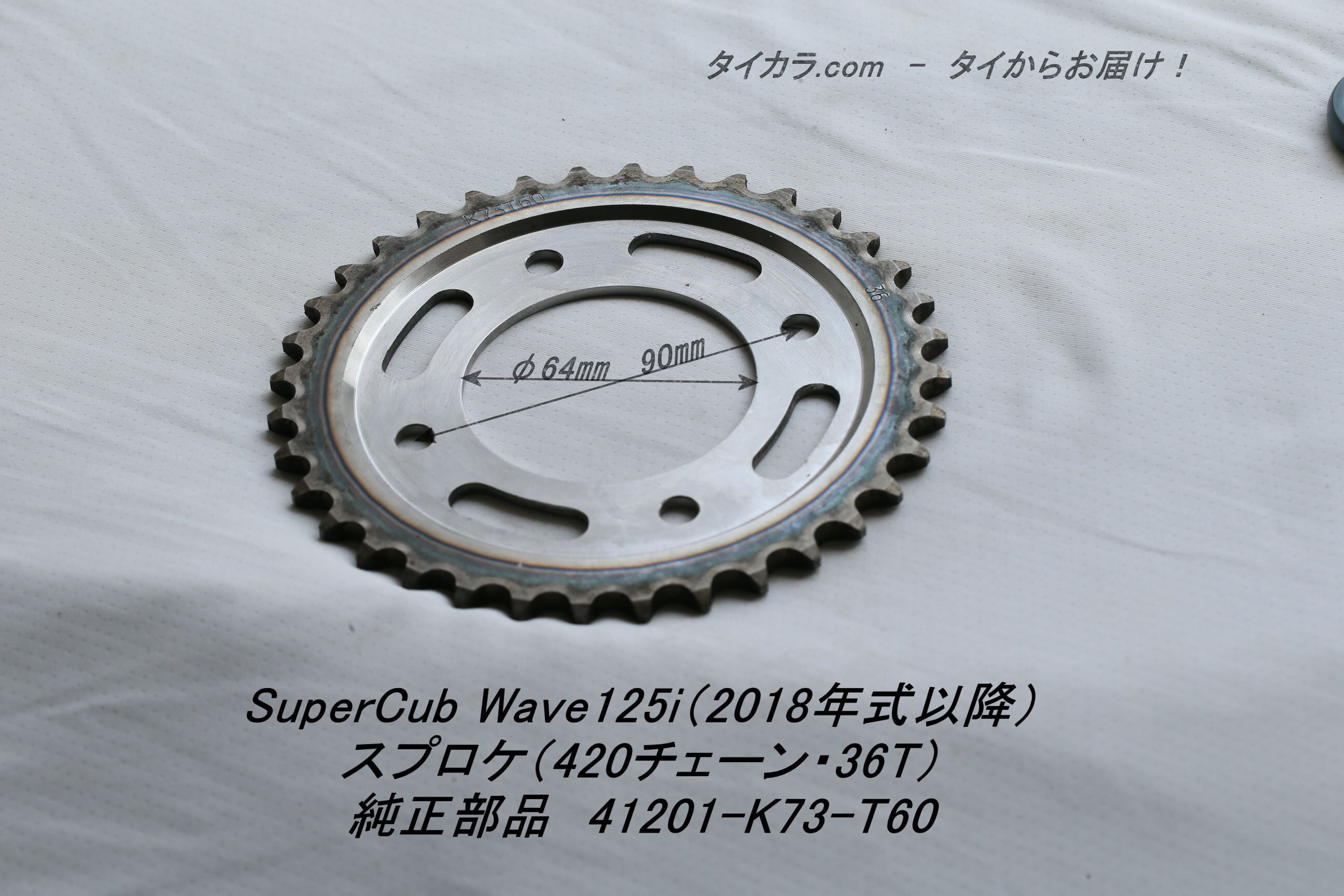 SuperCub WAVE125i（2018年式以降） スプロケ（36T・420チェーン