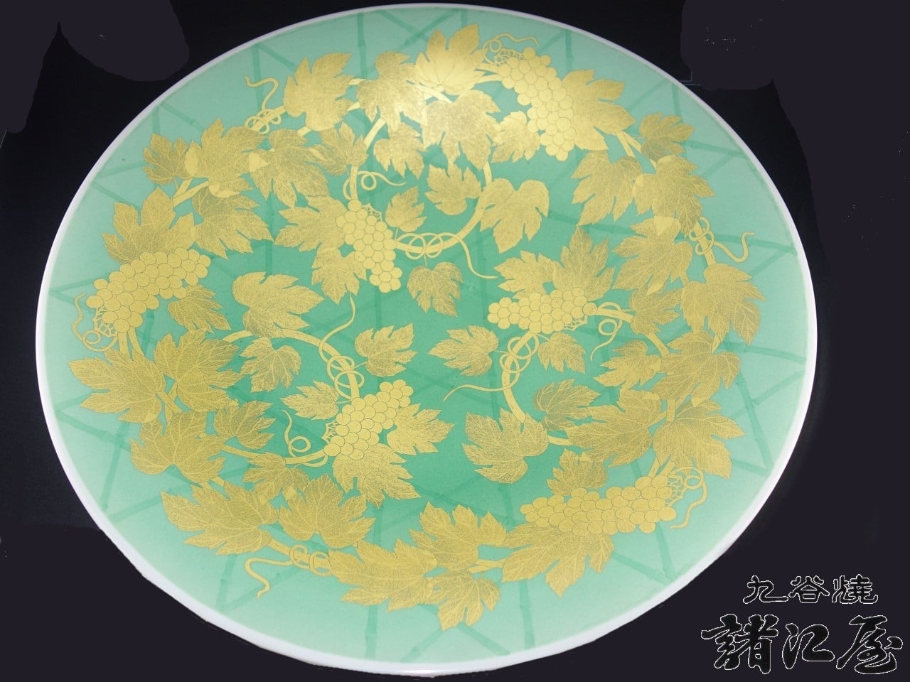 吉田美統作 飾皿 釉裏金彩葡萄文 | 九谷焼と和食器の通販サイト | 金沢