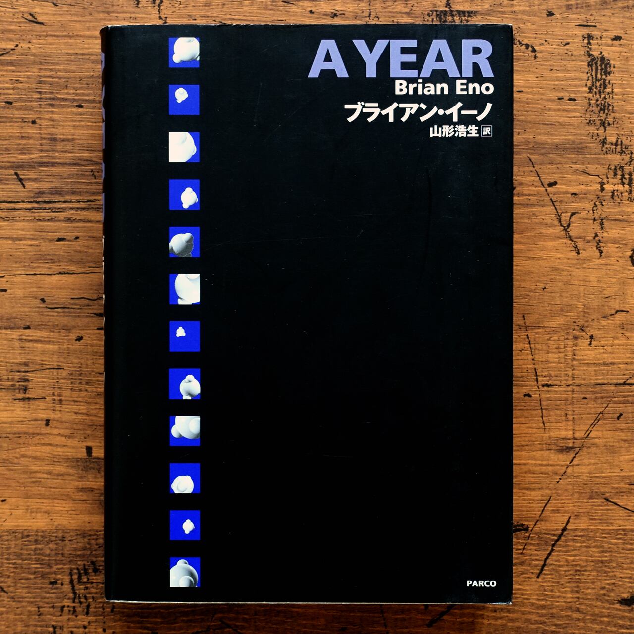 ブライアン・イーノ A YEAR | タイムカプセル