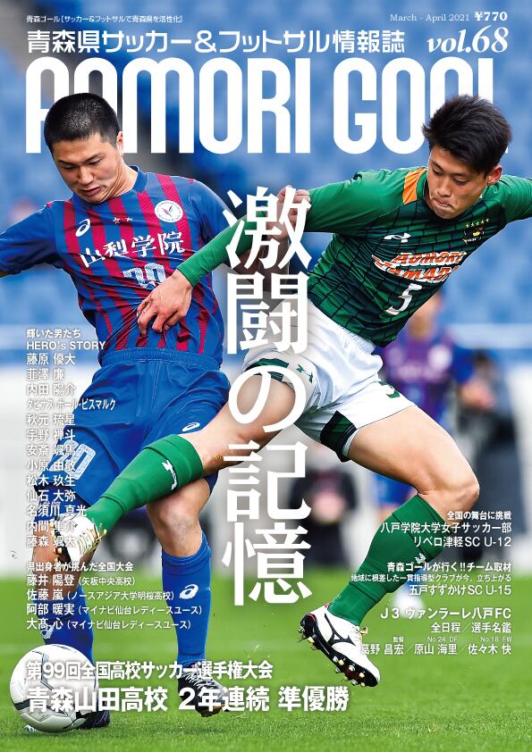 AOMORI GOAL VOL 68 | AOMORI GOAL ーオフィシャルショップー