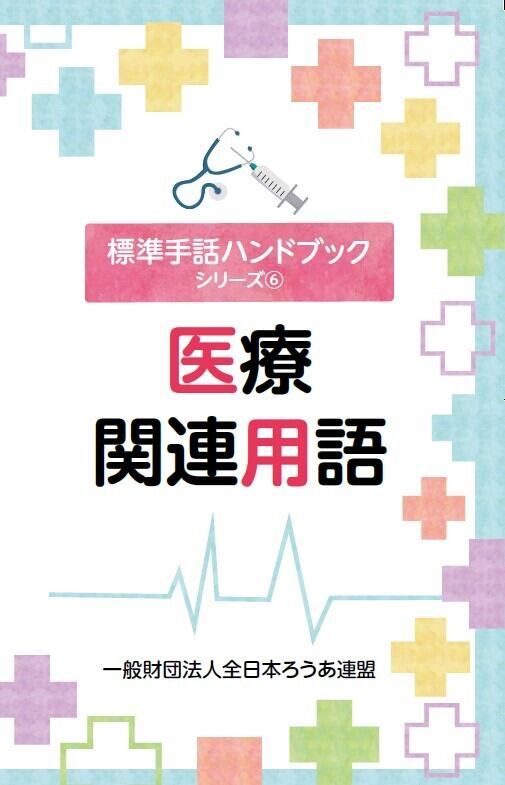 標準手話ハンドブック 医療関連用語 | 公益社団法人兵庫県聴覚障害者協会