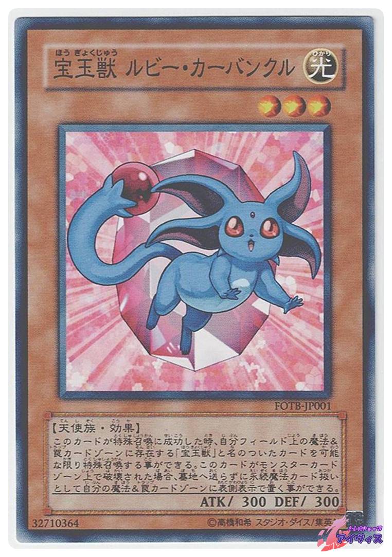 宝玉獣 ルビー・カーバンクル [ノーマル] [ランクA] [FOTB-JP001