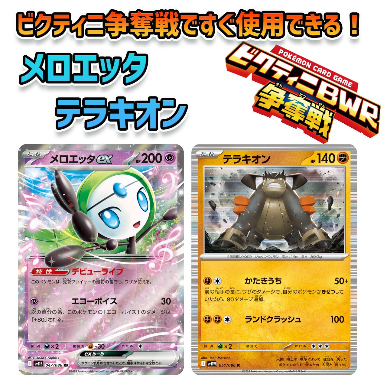 ビクティニ争奪戦用 すぐ使える メロエッタex 構築済みデッキ