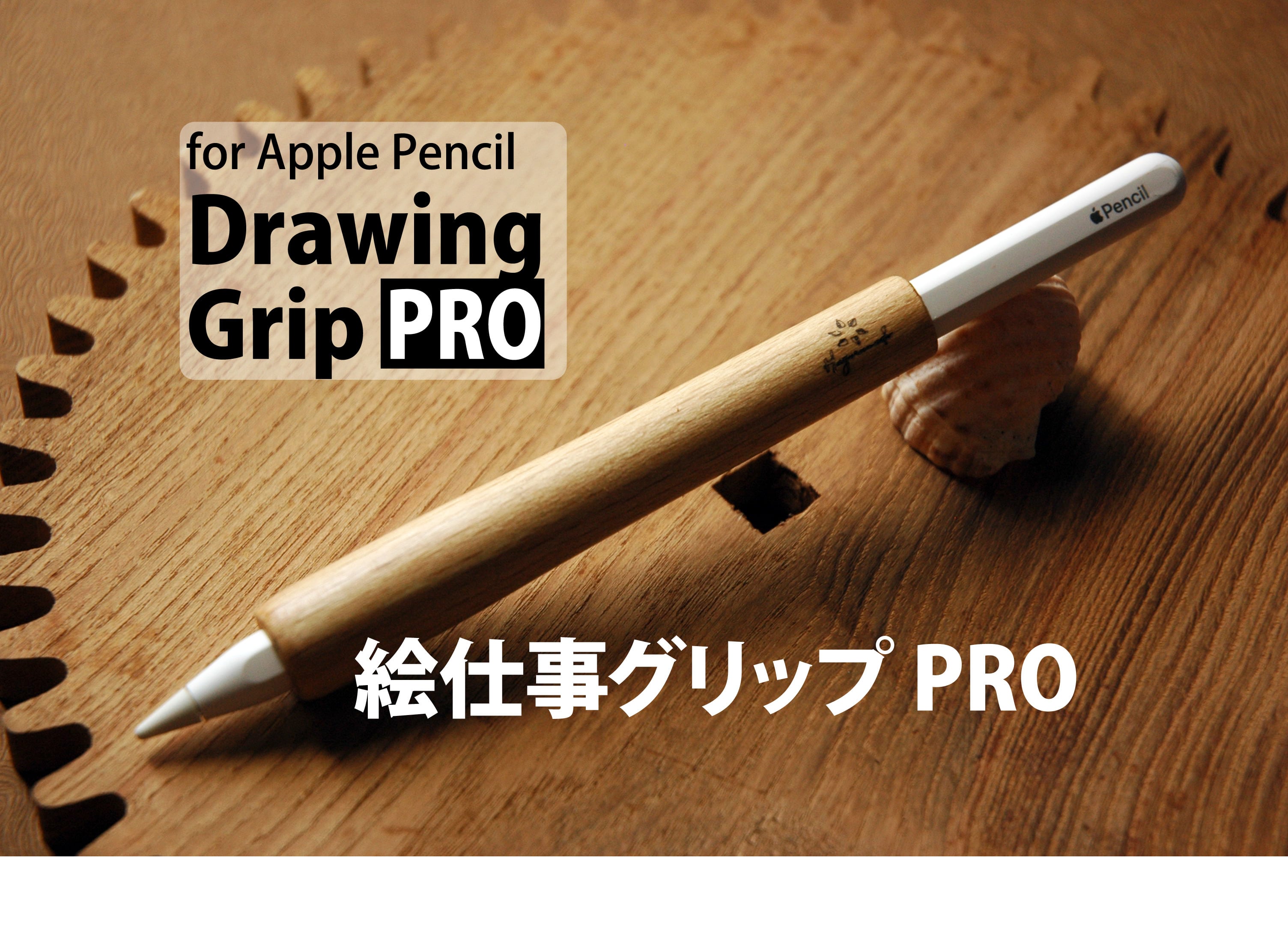 Apple Pencil用 木製グリップ《絵仕事グリップPRO》 | 葉車堂 《はぐる