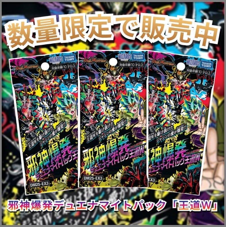 デュエル・マスターズTCG邪神爆発デュエナマイトパック「王道W