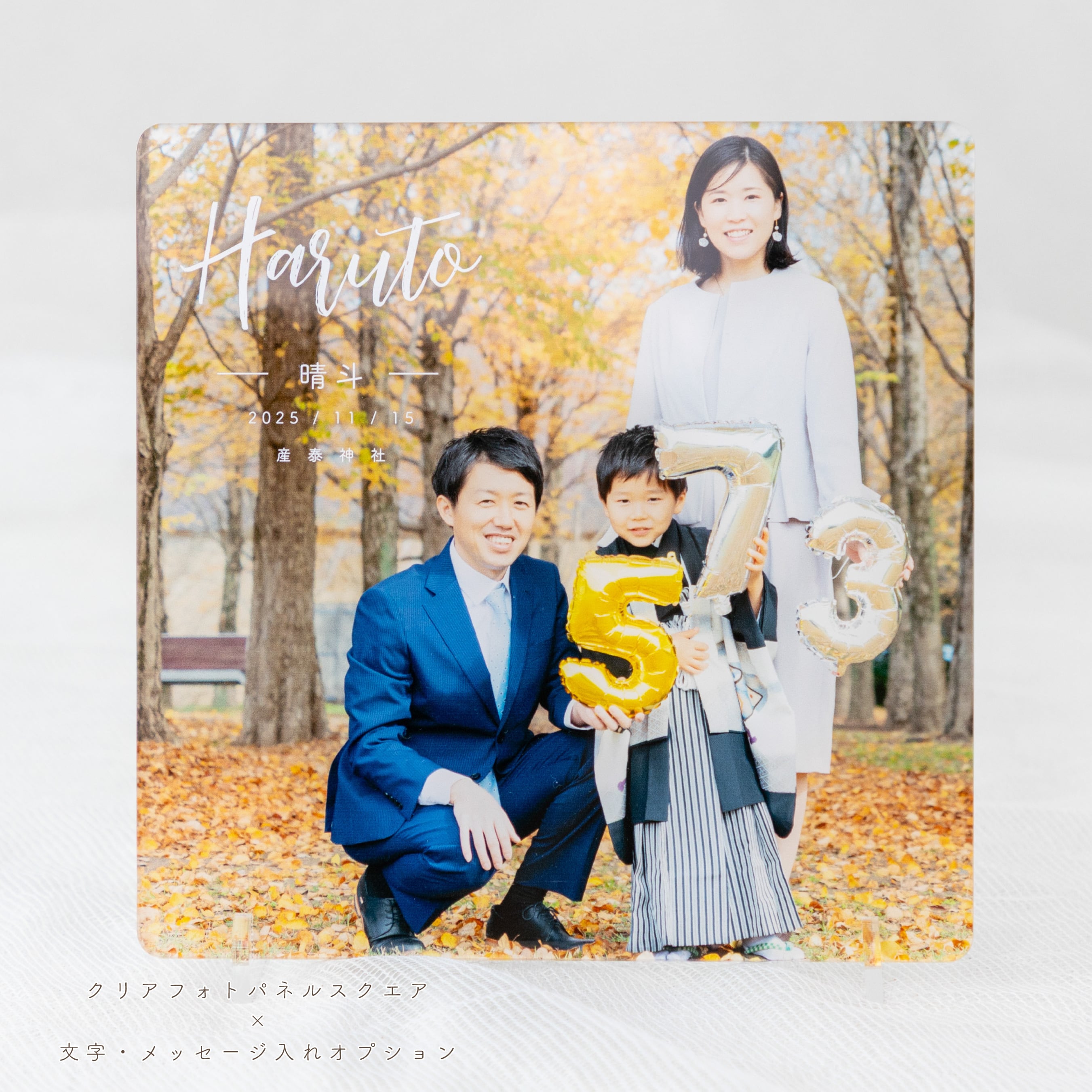 スクエアS（150mm角） アクリル フォトパネル｜七五三・家族写真・写真