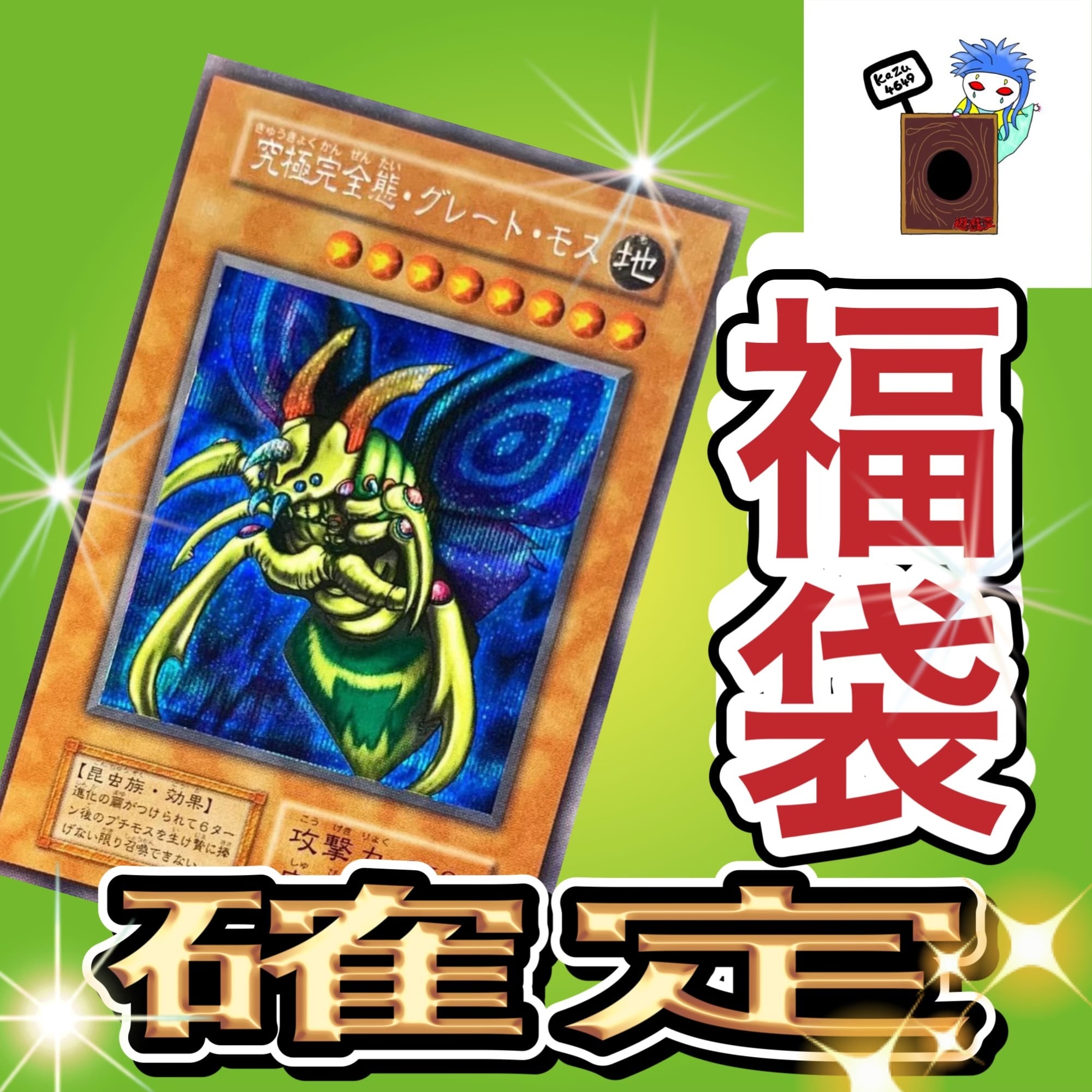 改定❤️究極完全態グレートモス確定‼️福袋‼️ 遊戯王 初期 レリーフ