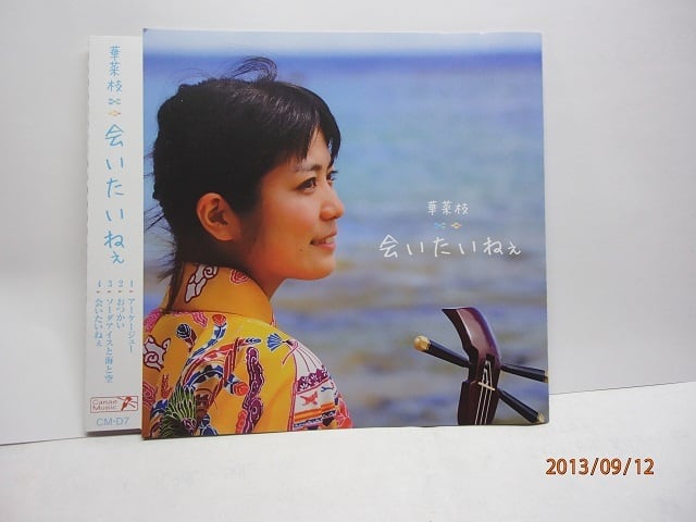 CD「会いたいねえ」 華菜枝 | おばぁと孫の店