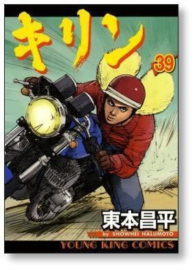 キリン 東本昌平 [1-39巻 漫画全巻セット/完結] | 漫画全巻 コミック