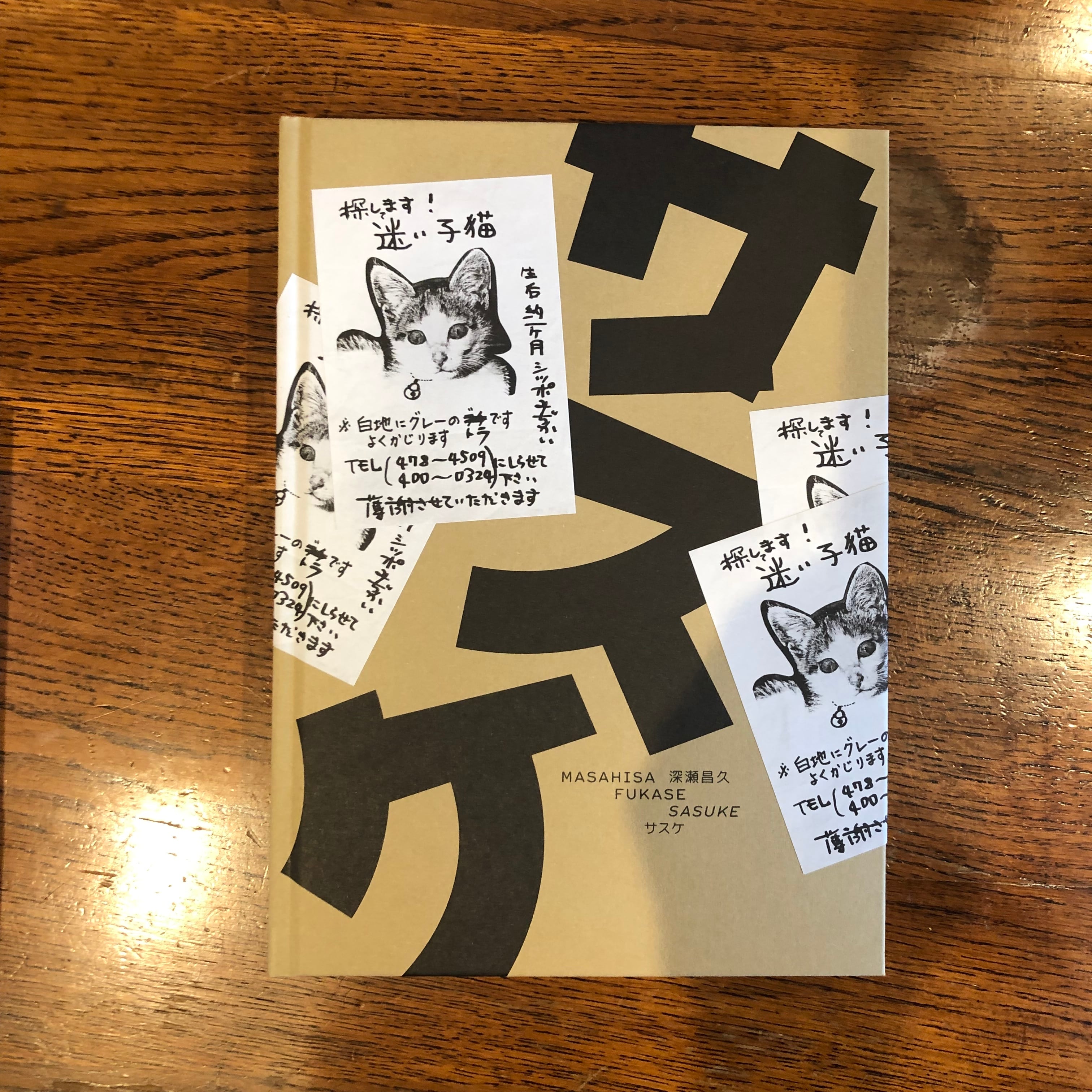 サスケ』深瀬昌久著 赤々舎 | enyusha