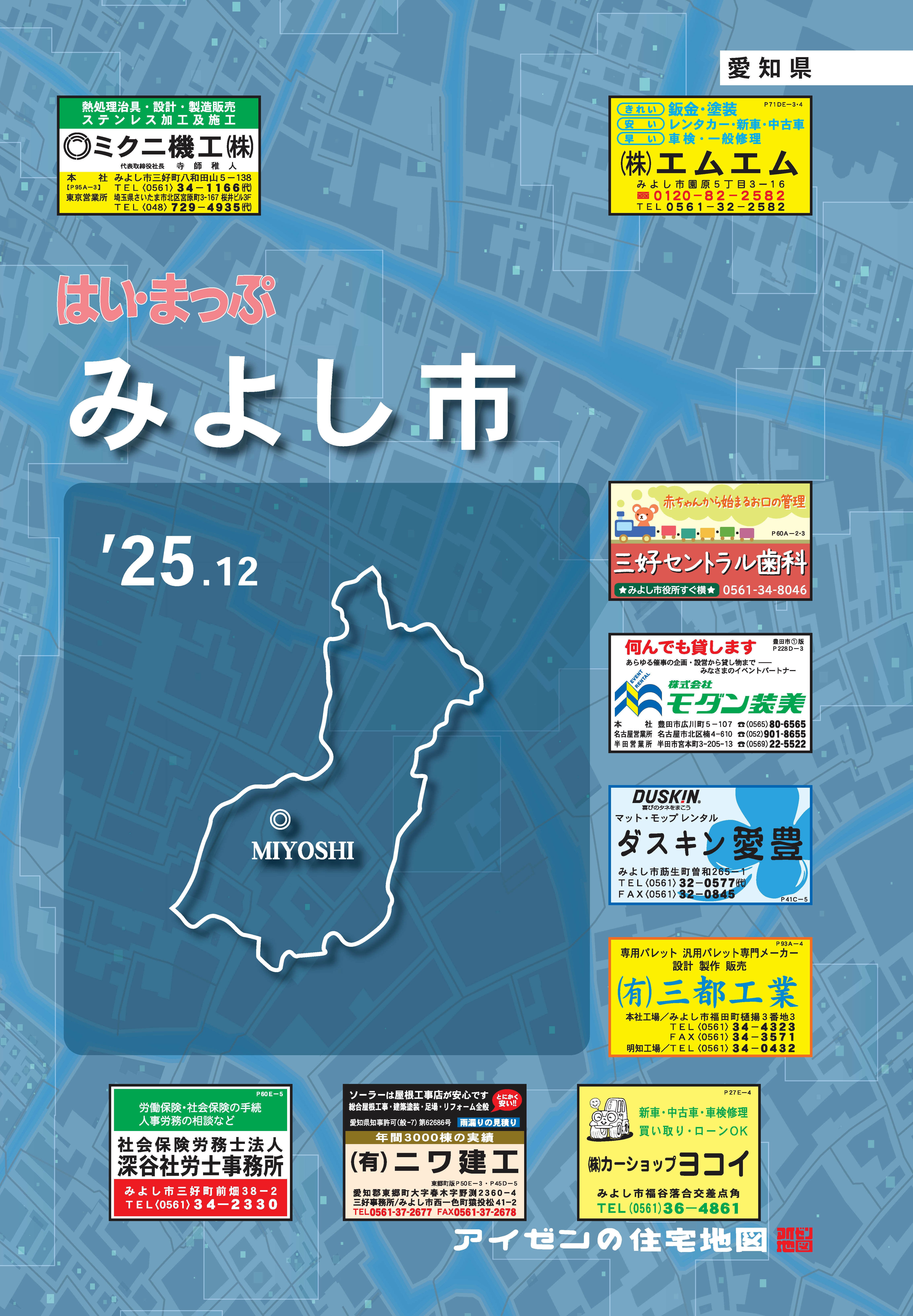 25.12版 はいまっぷ みよし市住宅地図 | アイゼンonline shop