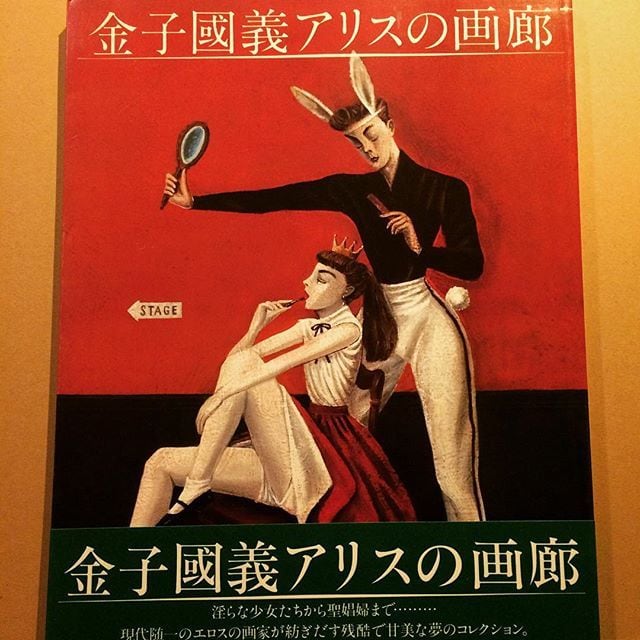 画集「金子国義アリスの画廊」 | 古本トロニカ 通販オンラインショップ