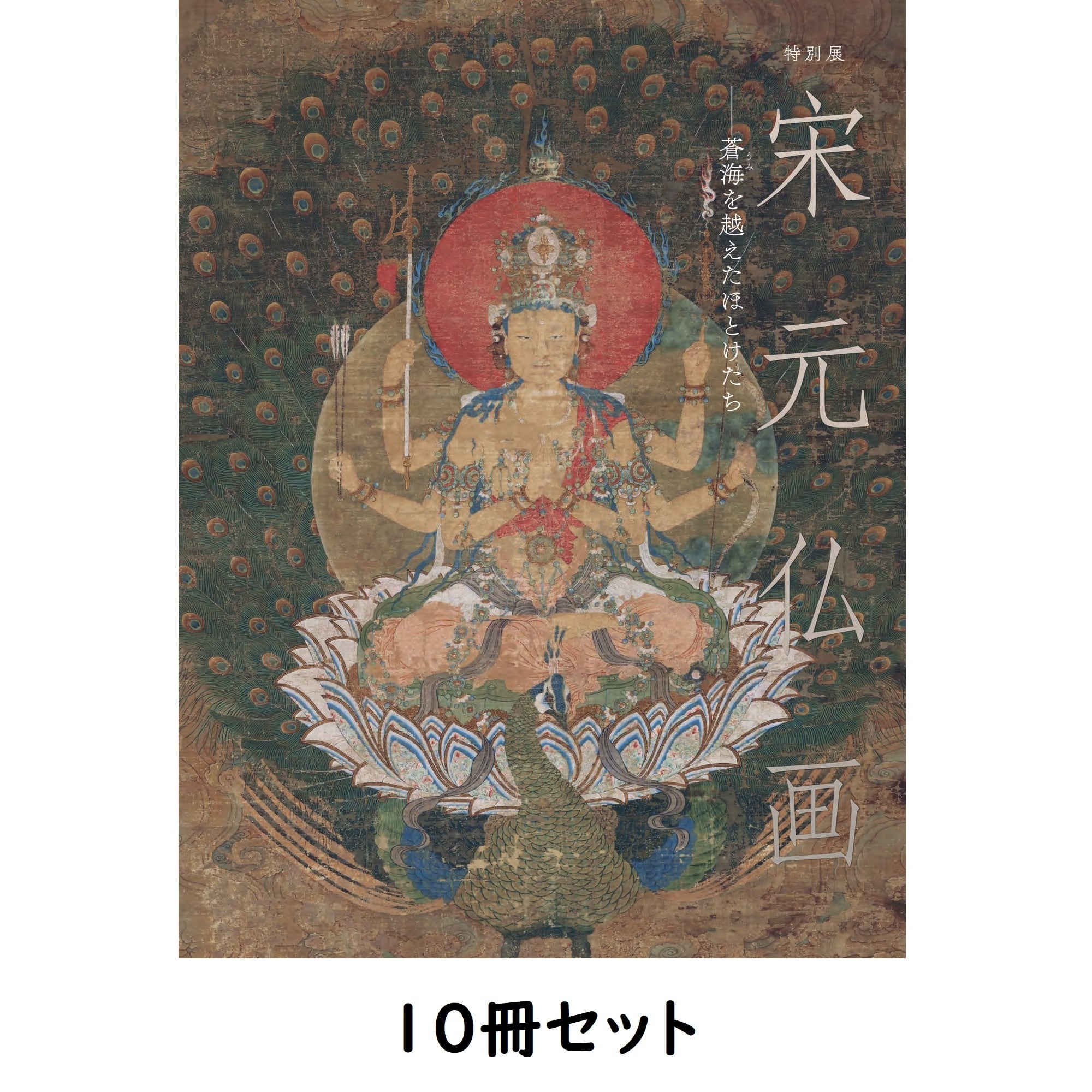 宋元仏画―蒼海を越えたほとけたち」公式図録【10冊セット】 | まいにち書房