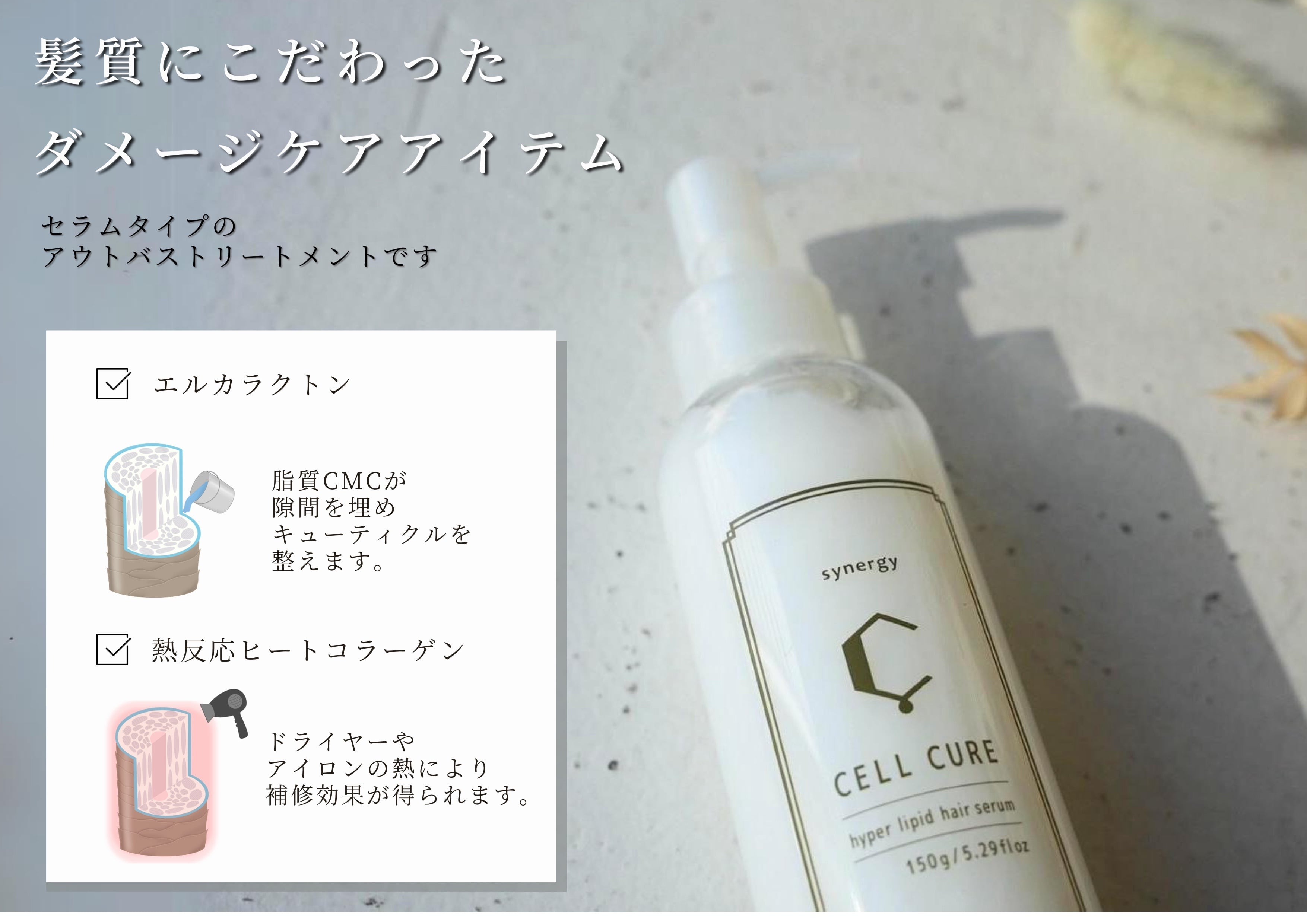 シナジー セルキュア 150g | 髪質改善ヘアケア専門店 ステディア