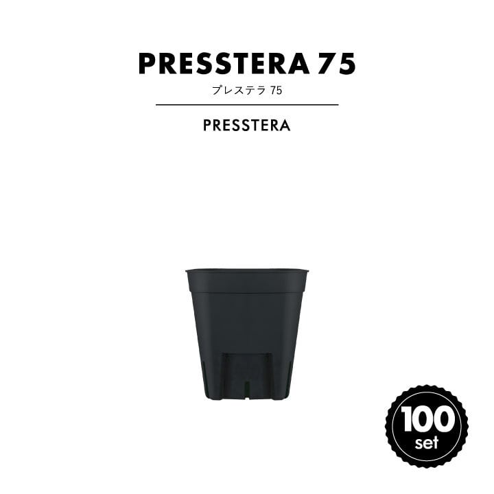 プレステラ 90 黒【10個セット】 | TERRA LAB ONLINE SHOP